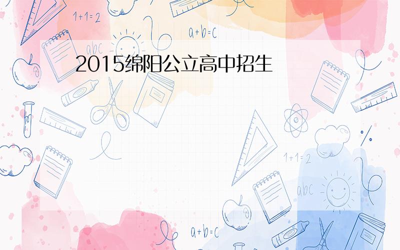 2015绵阳公立高中招生