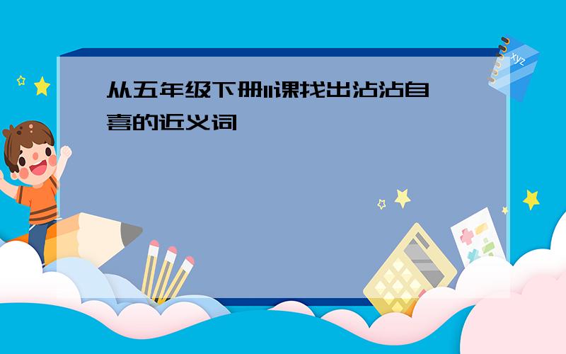 从五年级下册11课找出沾沾自喜的近义词