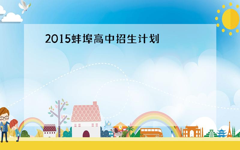 2015蚌埠高中招生计划