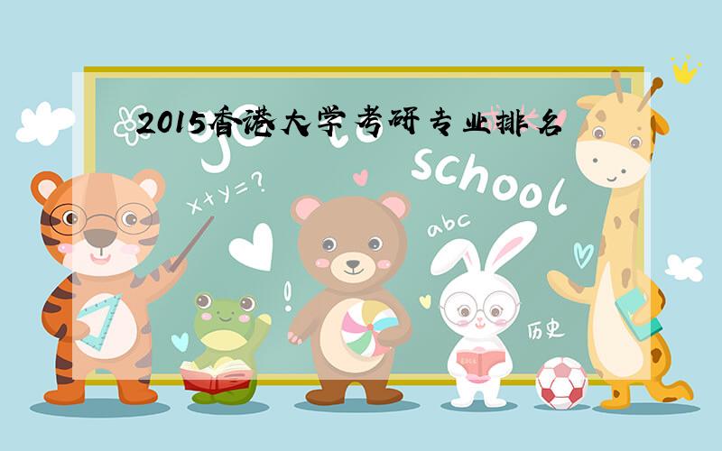 2015香港大学考研专业排名