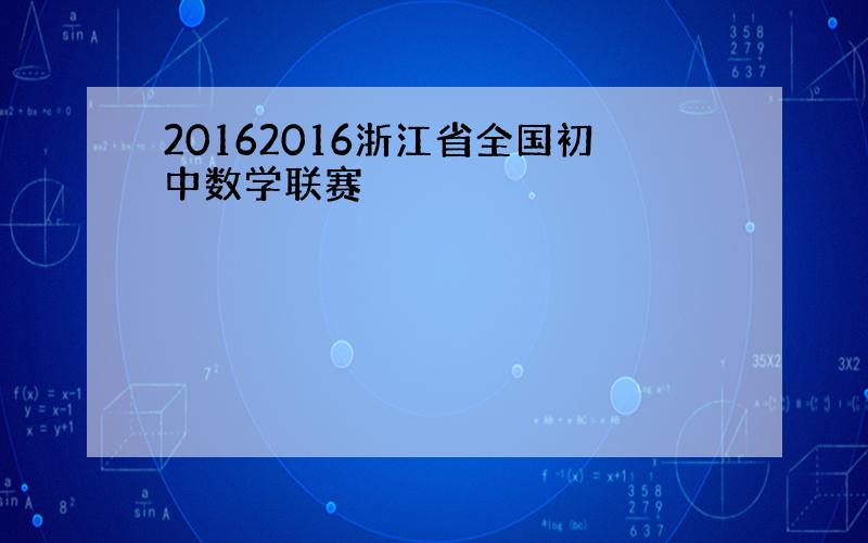 20162016浙江省全国初中数学联赛