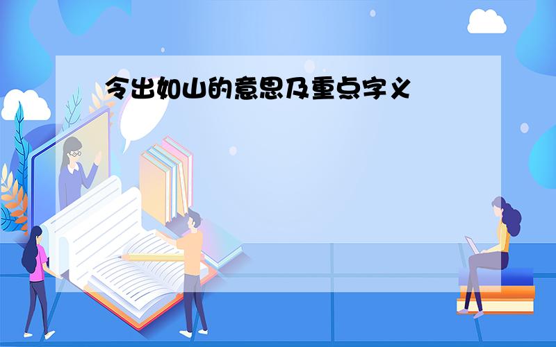 令出如山的意思及重点字义