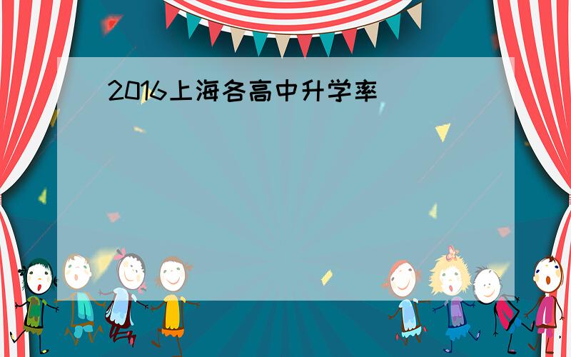 2016上海各高中升学率