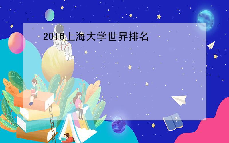 2016上海大学世界排名