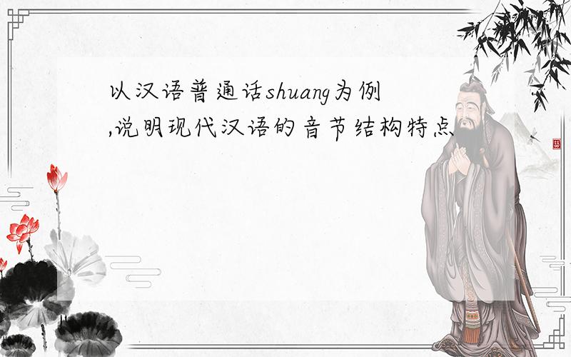 以汉语普通话shuang为例,说明现代汉语的音节结构特点