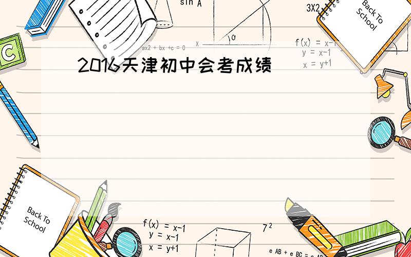 2016天津初中会考成绩