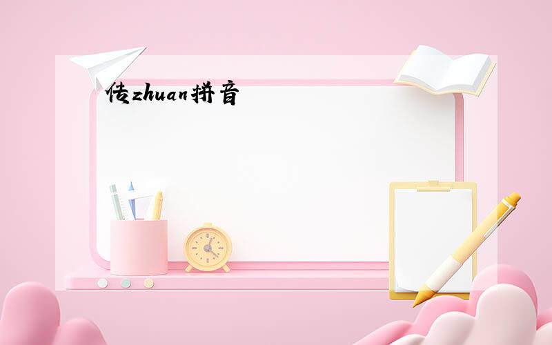 传zhuan拼音