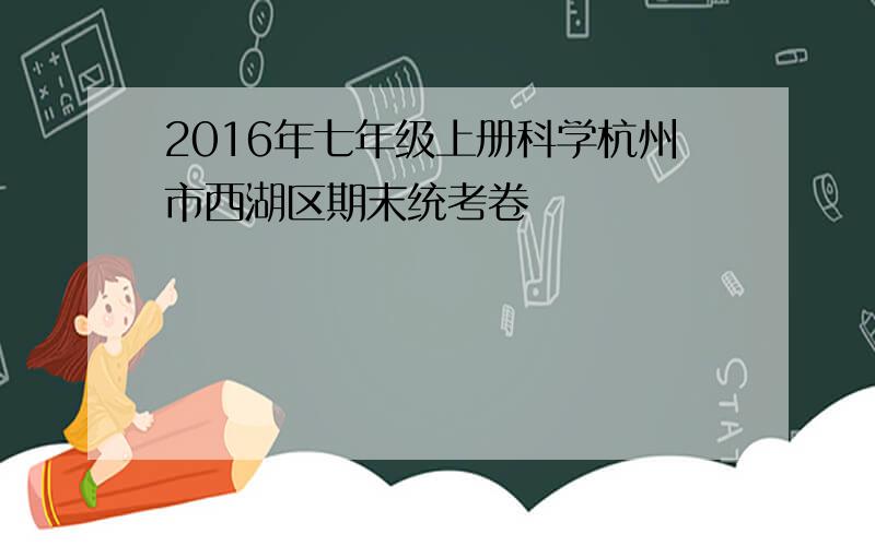 2016年七年级上册科学杭州市西湖区期末统考卷
