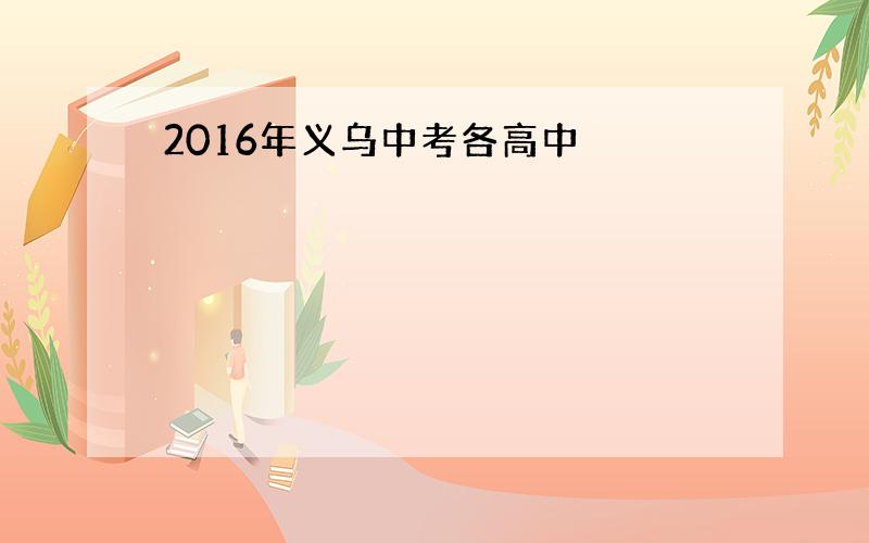 2016年义乌中考各高中