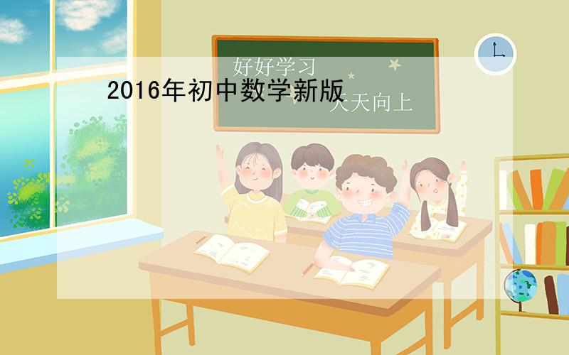 2016年初中数学新版