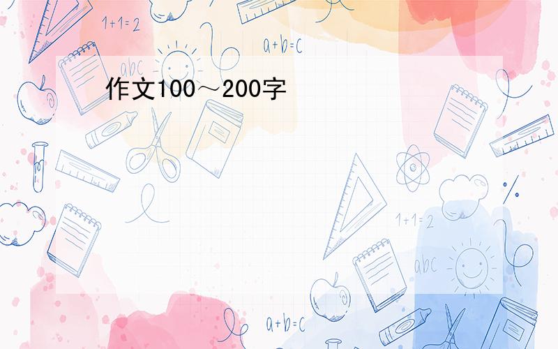 作文100～200字