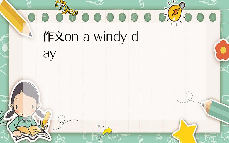 作文on a windy day