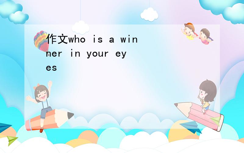 作文who is a winner in your eyes