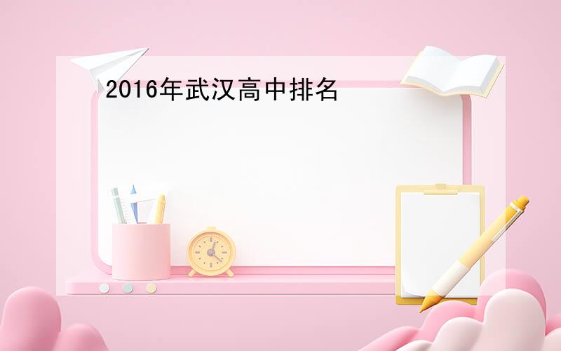 2016年武汉高中排名
