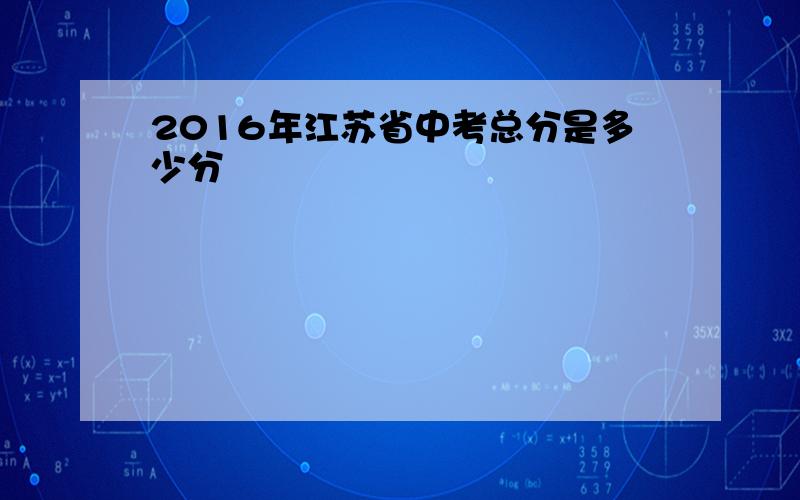 2016年江苏省中考总分是多少分
