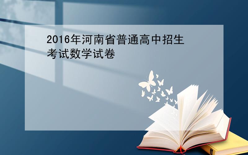 2016年河南省普通高中招生考试数学试卷
