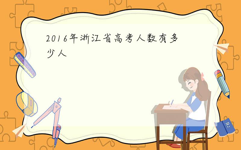 2016年浙江省高考人数有多少人