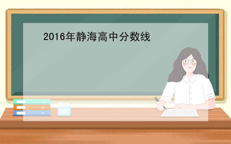 2016年静海高中分数线