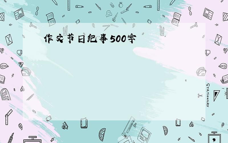 作文节日纪事500字