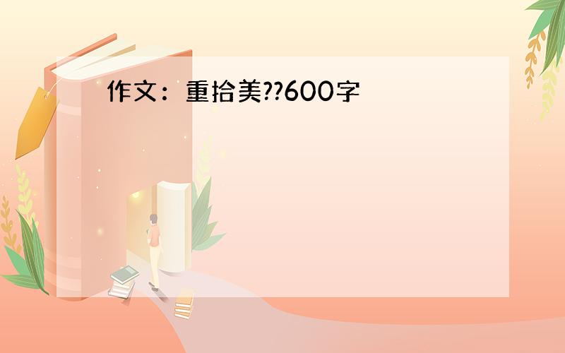 作文：重拾美??600字