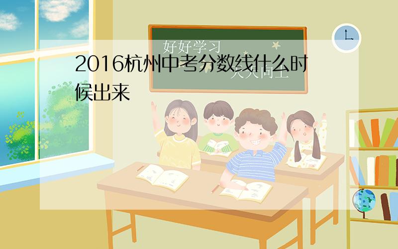 2016杭州中考分数线什么时候出来