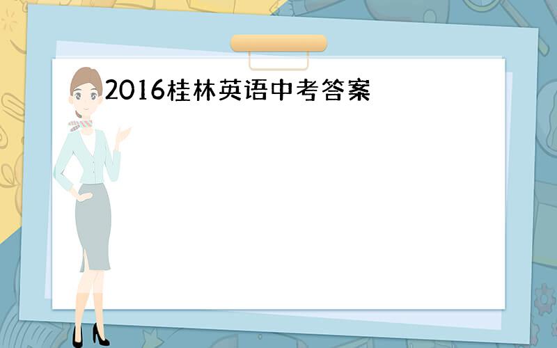 2016桂林英语中考答案