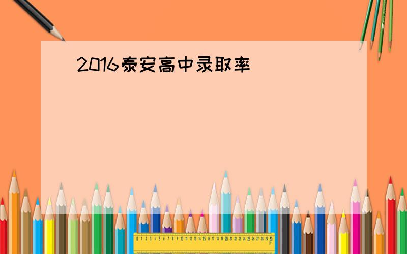 2016泰安高中录取率