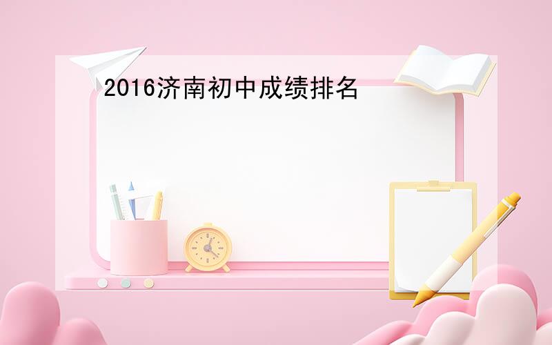 2016济南初中成绩排名