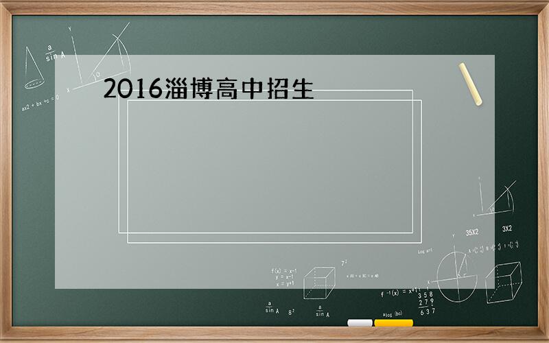 2016淄博高中招生