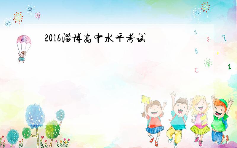 2016淄博高中水平考试