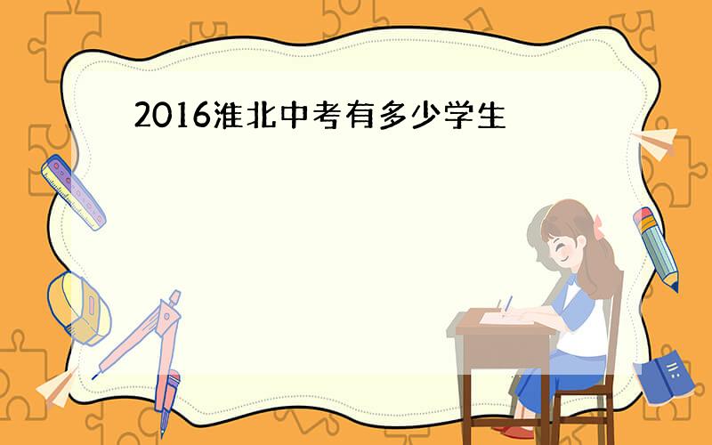 2016淮北中考有多少学生