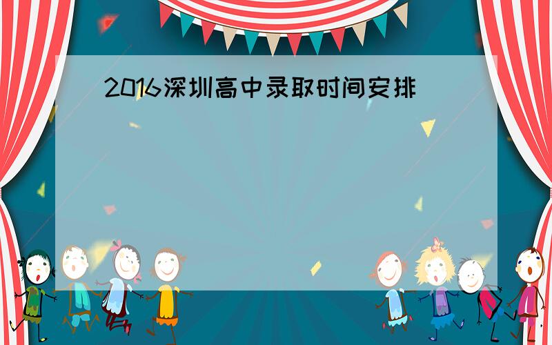 2016深圳高中录取时间安排