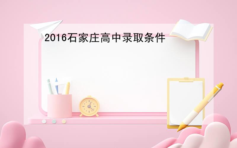 2016石家庄高中录取条件
