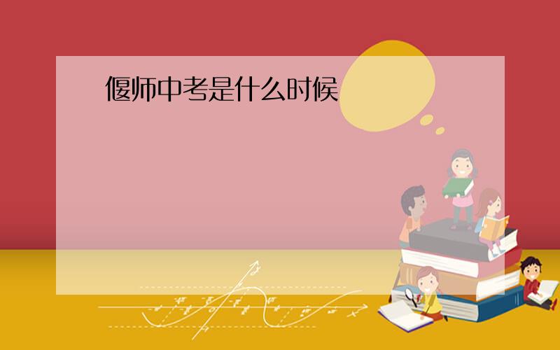 偃师中考是什么时候