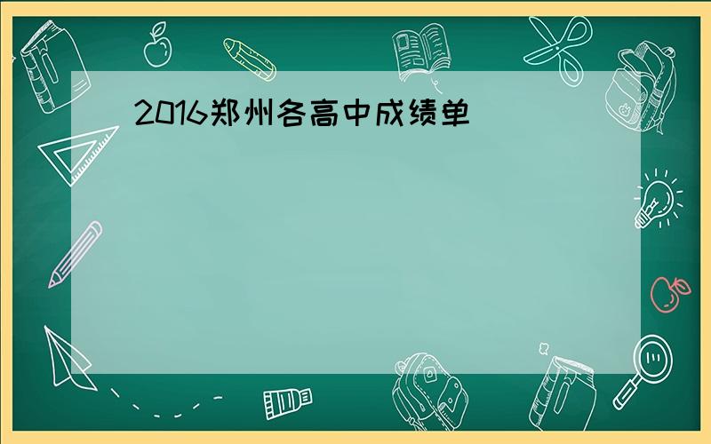 2016郑州各高中成绩单