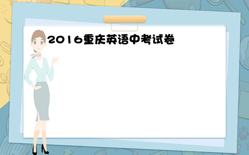 2016重庆英语中考试卷