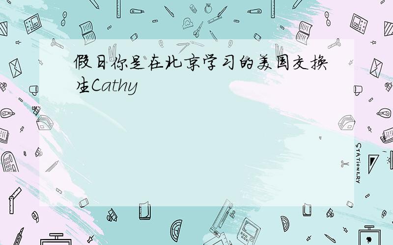 假日你是在北京学习的美国交换生Cathy