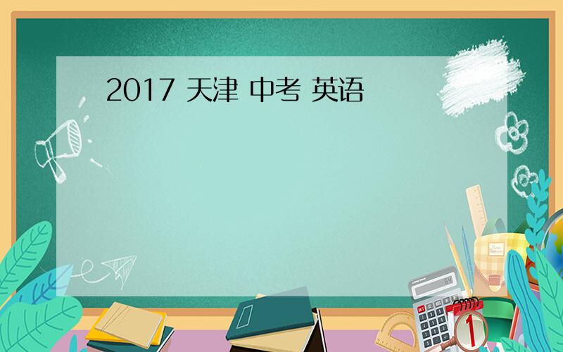 2017 天津 中考 英语