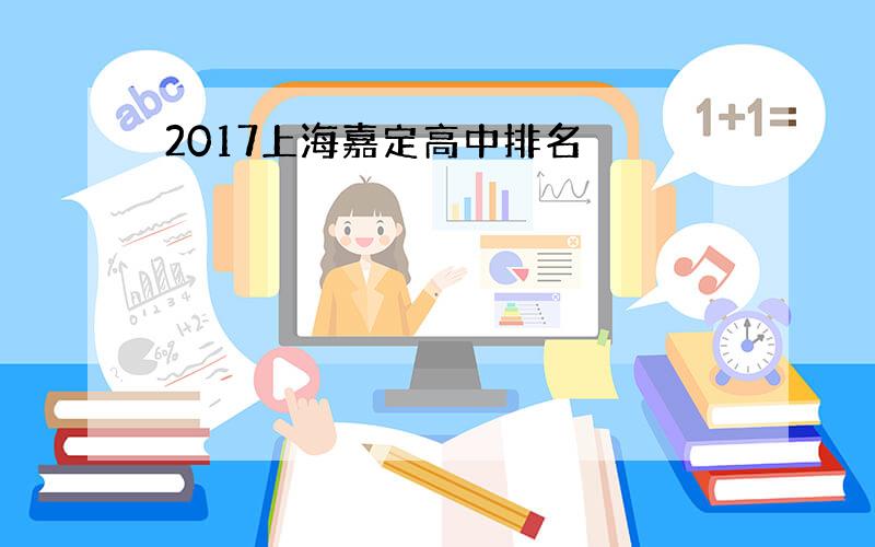 2017上海嘉定高中排名