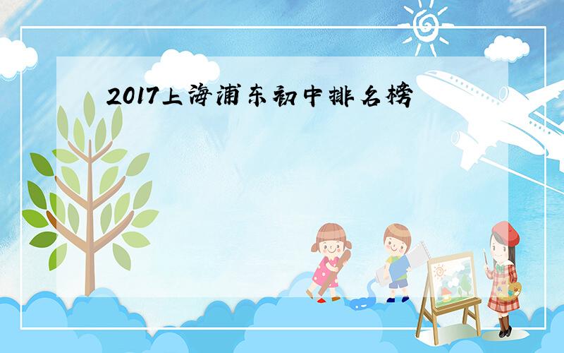 2017上海浦东初中排名榜