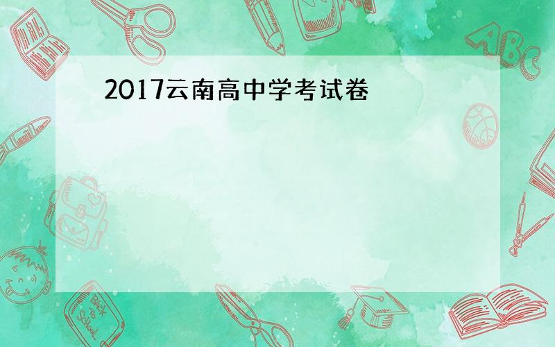 2017云南高中学考试卷