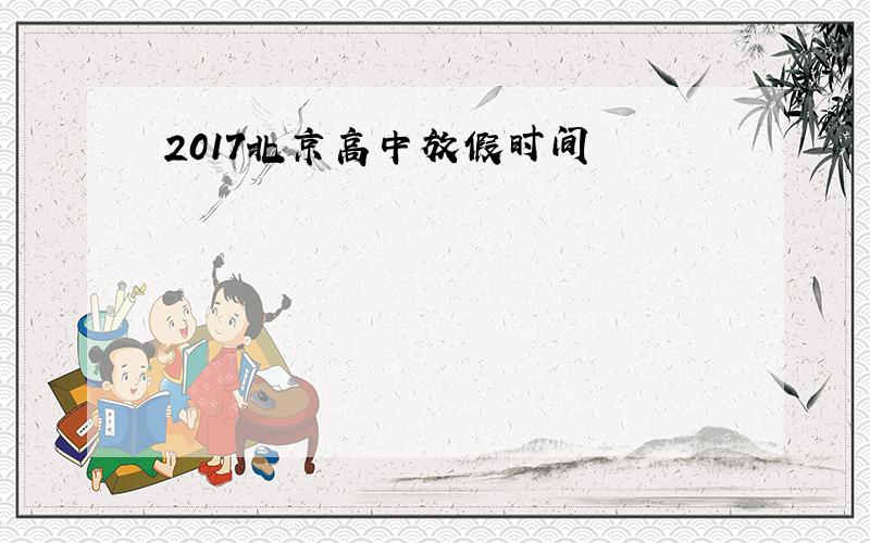 2017北京高中放假时间