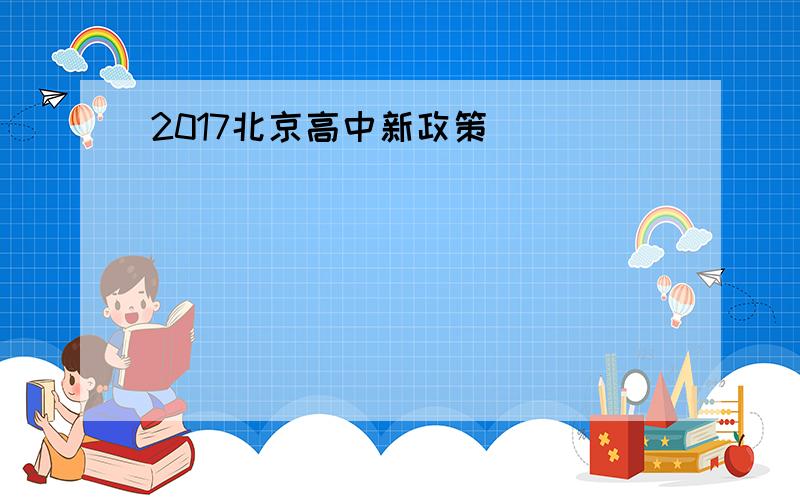 2017北京高中新政策