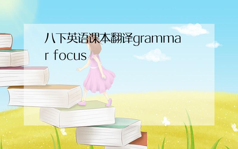 八下英语课本翻译grammar focus