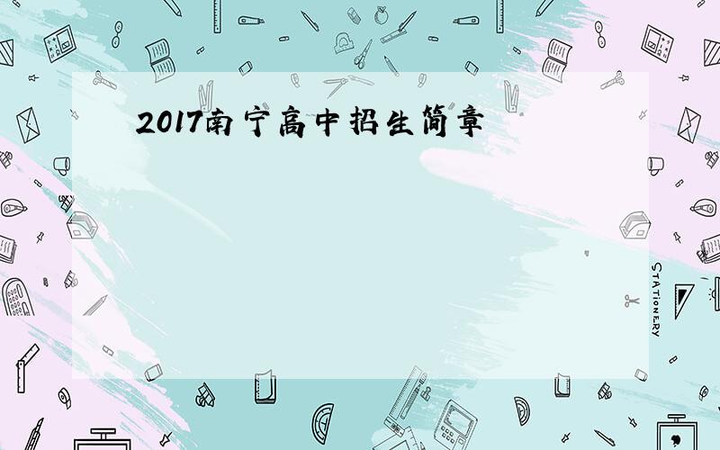 2017南宁高中招生简章