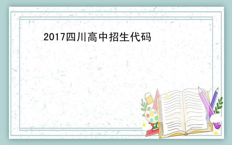 2017四川高中招生代码