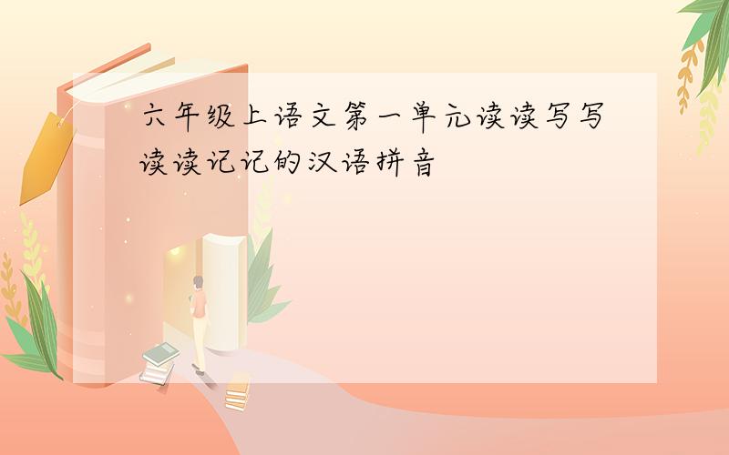 六年级上语文第一单元读读写写读读记记的汉语拼音