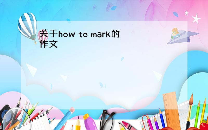 关于how to mark的作文
