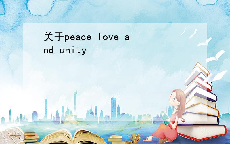 关于peace love and unity