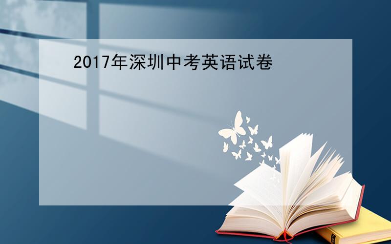 2017年深圳中考英语试卷